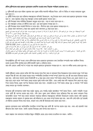 #কতন,দৃকিপাজতর দ্বারা হুরমজত মুসাহারাত প্রমাকর্ত হওয়ার েন্য কনজম্নাক্ত তকগুজিা প্রজযােয হজি।
১- দৃকিপাতটি হজত হজি মকহিা পুরুজষর আর পুরুষ নারীর সরাসকর রীজরর কেজি। েকি িা কভকিও িা িাজরা অিয়জির পুতুি
হজি হজি না।
২- দৃকিটি কনিদ্ধ হজত হজি মকহিার িজ্জাস্থাজনর োকনিটা কভতরাংজ । শুধু উপজরর অং কেোর দ্বারা হুরমজত মুসাহারাত সাব্যস্ত
হজি না। আর পুরুজষর কেজে শুধু িজ্জাস্থান কেোর দ্বারাই হুরমত সাজিত হজি।
৩- দৃকি কনিজদ্ধর সময় াকরকরি উজেেনা অনুভূত হজত হজি। পজর িা আজগ হজি হজি না।
৪- যার িজ্জাস্থান কেেজে কস েীকিত হজত হজি। মৃত হজি হুরমত সাব্যস্ত হজি না।
৫- দৃকি কনিজদ্ধর সাজথ সাজথই িীয ক
পাত না হজত হজি। িীয ক
পাত হজয় কগজি হুরমত সাব্যস্ত হজি না।
৬- কমজয়র িয়স িমপজে ৯ িের আর কেজির িয়স িমপজে ১২ িের হজত হজি।
‫أخبرنا‬
،‫أبوحنيفة‬
‫عن‬
،‫حماد‬
‫عن‬
،‫إبراهيم‬
‫قال‬
:
‫إذا‬
‫قبل‬
‫الرجل‬
‫أم‬
‫أمرأته‬
‫أو‬
‫لمسها‬
‫من‬
‫شهوة‬
‫حرمت‬
‫عليه‬
،‫امرأته‬
‫أخرجه‬
‫محمد‬
‫في‬
‫الحجج‬
‫ورجاله‬
‫ثقات‬
(
‫إعلء‬
‫السنن‬
:
۱۳۱
/
۱۱
)
‫أخبرنا‬
‫إسماعيل‬
‫بن‬
،‫عياض‬
‫حدثنا‬
‫سعيد‬
‫بن‬
‫أبی‬
،‫عروبة‬
‫من‬
‫ق‬
‫يس‬
‫بن‬
،‫سعيد‬
‫عن‬
‫مجاهد‬
‫في‬
‫الرجل‬
‫يفجر‬
‫بالمرأة‬
‫قال‬
:
‫إذا‬
‫نظر‬
‫إلی‬
‫فرجها‬
‫فل‬
‫يحله‬
‫له‬
‫أمها‬
‫ول‬
،‫بنتها‬
‫أخرجه‬
‫محمد‬
‫في‬
‫الحجج‬
‫ًا‬‫ض‬‫أي‬
‫ورجاله‬
‫ثقات‬
(
‫إعلء‬
‫السنن‬
:
۲
۱۳
/
۱۱
(
‫ل‬
)
‫تحرم‬
(
‫المنظور‬
‫إلى‬
‫فرجها‬
‫الداخل‬
)
‫إذا‬
‫رآه‬
(
‫من‬
‫مرآة‬
‫أو‬
‫ماء‬
)
‫ألن‬
‫المرئي‬
‫مثاله‬
(
‫بالنعكاس‬
)
‫ل‬
‫هو‬
(
‫هذا‬
‫إ‬
‫ذا‬
‫كانت‬
‫حية‬
‫مشتهاة‬
)
‫ولو‬
‫ماضيا‬
(
‫أما‬
‫غيرها‬
)
‫يعني‬
‫الميتة‬
‫وصﻐيرة‬
‫لم‬
‫تشته‬
(
‫فل‬
)
‫تثبت‬
‫الحرمة‬
‫بها‬
‫أصل‬
‫كوطء‬
‫دبر‬
‫مطلقا‬
‫وكما‬
‫لو‬
‫أفضاها‬
‫لعد‬
‫م‬
‫تيقن‬
‫كونه‬
‫في‬
‫الفرج‬
‫ما‬
‫لم‬
‫تحبل‬
‫منه‬
‫بل‬
‫فرق‬
‫بين‬
‫زنا‬
‫ونكاح‬
.(
‫رد‬
‫المحتار‬
-
4/108
-
9
10
‫وفى‬
‫الدر‬
‫المختار‬
-
‫هذا‬
‫إذا‬
‫لم‬
‫ينزل‬
‫فلو‬
‫أنزل‬
‫مع‬
‫م‬
‫س‬
‫أو‬
‫نظر‬
‫فل‬
‫حرمة‬
‫به‬
‫بفت‬
‫ى‬
‫وفى‬
‫رد‬
‫المحتار‬
-
‫قوله‬
:
‫فل‬
‫حرمة‬
)
‫ألنه‬
‫باإلنزال‬
‫تبين‬
‫أنه‬
‫غير‬
‫مفض‬
‫إلى‬
‫الوطء‬
‫هداية‬ .
‫قال‬
‫في‬
‫العناية‬
:
‫ومعنى‬
‫قولهم‬
‫إنه‬
‫ل‬
‫يوجب‬
‫الحرمة‬
‫باإلنزال‬
‫أن‬
‫الحرمة‬
‫عند‬
‫ابتداء‬
‫المس‬
‫بشهوة‬
‫كان‬
‫حكمها‬
‫موقوفا‬
‫إلى‬
‫أن‬
‫يتبين‬
‫باإلنزال‬ ،
‫فﺈن‬
‫أنزل‬
‫لم‬
‫تثبت‬
،
‫وإل‬
‫ثبت‬
(
‫الفتاوى‬
،‫الشامية‬
‫كتاب‬
،‫النكاح‬
‫فصل‬
‫فى‬
‫المحرمات‬
-
9
4/10
উপজরাকল্লকেত ৬টি তক পাওয়া কগজি দৃকিপাজতর দ্বারাও হুরমাজত মুসাহারাত তথা বিিাকহি সম্পজিকর েরূন আেীিন কিিাহ
হারাম হওয়ার নীকত িায ক
ির হজি দৃকিপাতিারী পুরুষ ও মকহিার মাজে।
আর যকে কিাজনা এিটি তক না পাওয়া যায় তাহজি হুরমাজত মুসাহারাত সাব্যস্ত হজি না। তজি তা িিীরা গুনাহ কথজি মুক্ত নয়।
রয়ী দৃকিজিার্ কথজি কিাজনা ব্যকক্ত যকে কনে িন্যার সাজথ কযনা িজর িা িামভাি কনজয় উজেেনার সাজথ আিরর্ োড়া স্প কিজর
তাহজি কনে স্ত্রী তথা ওই কমজয়র মাজয়র সাজথ স্প কিারীর বিিাকহি সম্পিক সম্পূর্ ককভজঙ্গ যায় এিং স্ত্রী তার েজন্য কচরতজর হারাম
হজয় যায়। তাই িন্যা িাজিগা হিার কনিটিতী িা ৯ িের হজয় কগজি তাজি স্প কিরার কেজে কপতার এিং কেজি িাজিগ িা ১২
িের হজয় কগজি তাজি স্প ক িরার কেজে মাজয়র খুিই সতকি থািা উকচৎ। আর এিই িাে যকে সোজনর কেি কথজি হয় তবুও
কপতা মাতার কিিাহ কভজঙ্গ পরস্পর কচরতজর হারাম হজয় যাজি। িাজেই মা-জি স্প ক িরার কেজে পুে ও িািাজি স্প ক িরার
কেজে িন্যার খুি সতিকতা আিশ্যি।
উপজরাক্ত দুটি মাসআিার মতই শুর িতৃকি পুেিধূ এিং াশুকড় িতৃকি োমাইজি স্প ক িরার কিধান। অথ কাৎ তকগুকি পাওয়া
কগজি স্বামী স্ত্রী পরস্পর হারাম হজয় যাজি। যকে কিান পুরুষ কিান মকহিার সাজথ ব্যকভচাজর কিপ্ত হয় অথিা িামভাি কনজয়
আিরর্হীন তাজি স্প ক িজর অথিা িামভাি সহিাজর মকহিার িজ্জাস্থাজনর োকনিটা কভতরাংজ তািায় অথিা নারী পুরুজষর
িজ্জাস্থাজন তািায় তাহজি ঐ পুরুজষর েন্য ওই মকহিার মা এিং কমজয় সম্পূর্ কহারাম হজয় যায়। আর যকে কসই ব্যকক্ত পূি ককথজিই
ঐ মকহিার কমজয়জি কিিাহ িজর থাজি, তাহজি তার কসই স্ত্রী কচরতজরর েন্য হারাম হজয় যাজি।
হুরমজত মুসাহারার দ্বারা অজটাজমটিি বিিাকহি সম্পিক কেন্ন হজয় স্বামী স্ত্রী পরস্পর হারাম হজয় যায়। আর এই হারামটা সারা
েীিজনর েন্য িহাি থাজি। অথ কাৎ পুনরায় কিিাজহর কিান উপায় আর থাজি না।
মহান আল্লাহ পাি আমাজের সিাইজি উদ্ভূত পকরকস্থকত কথজি কিজচ থািার তাওকফি োন িরুন। আমীন।
 