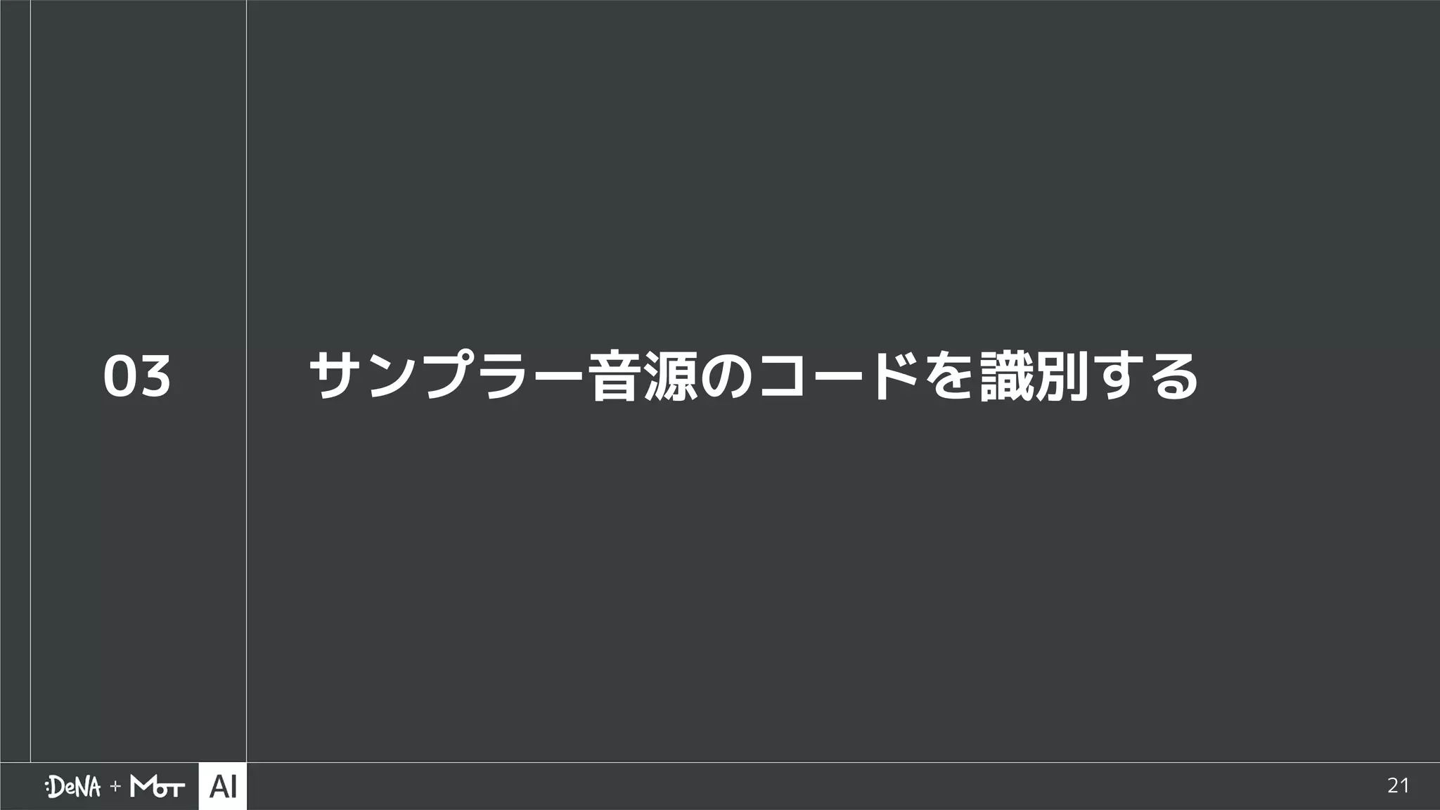 21
03 サンプラー音源のコードを識別する
 