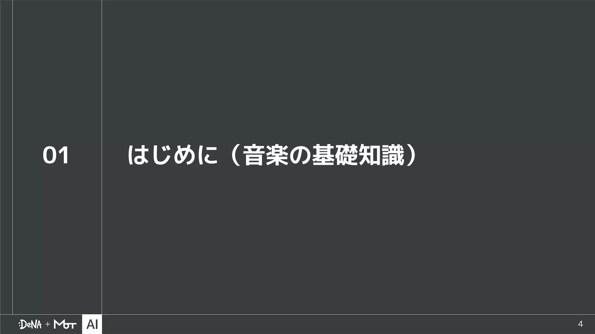 4
01 はじめに（音楽の基礎知識）
 
