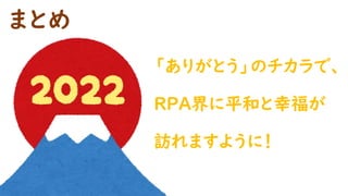 まとめ
「ありがとう」のチカラで、
RPA界に平和と幸福が
訪れますように！
 