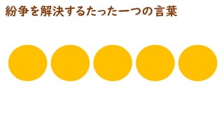 紛争を解決するたった一つの言葉
 