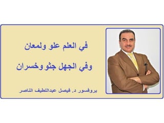 العلم ....بروفيسور فيصل عبداللطيف الناصر Prof Faisal Alnaser / Alnasir