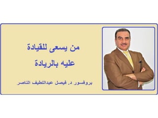 القيادة ....بروفيسور فيصل عبداللطيف الناصرProf Faisal Alnaser / Alnasir