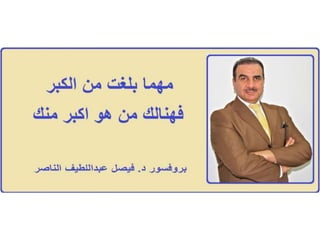 الكبر ....بروفيسور فيصل عبداللطيف الناصر Prof Faisal Alnaser / Alnasir