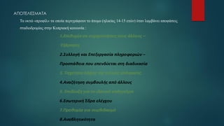 ΑΠΟΤΕΛΕΣΜΑΤΑ
Τα οκτώ «προφίλ» τα οποία περιγράφουν το άτομο (ηλικίας 14-15 ετών) όταν λαμβάνει αποφάσεις
σταδιοδρομίας στην Κυπριακή κοινωνία :
 