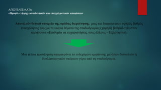 ΑΠΟΤΕΛΕΣΜΑΤΑ
«Προφίλ» λήψης εκπαιδευτικών και επαγγελματικών αποφάσεων
Αποτελούν θετικά στοιχεία της ομάδας διερεύνησης μιας και διαφαίνεται ο υψηλός βαθμός
ενασχόλησης τους με τα καίρια θέματα της σταδιοδρομίας (χαμηλή βαθμολογία στον
παράγοντα «Επιθυμία να ευχαριστήσεις τους άλλους – Εξάρτηση»).
Μια τέτοια προσέγγιση απομακρύνει το ενδεχόμενο εμφάνισης μεγάλων δυσκολιών ή
δυσλειτουργικών σκέψεων γύρω από τη σταδιοδρομία.
 