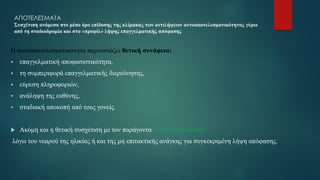 Η αυτοαποτελεσματικότητα παρουσιάζει θετική συνάφεια:
▪ επαγγελματική αποφασιστικότητα,
▪ τη συμπεριφορά επαγγελματικής διερεύνησης,
▪ εύρεση πληροφοριών,
▪ ανάληψη της ευθύνης,
▪ σταδιακή αποκοπή από τους γονείς.
 Ακόμη και η θετική συσχέτιση με τον παράγοντα «Αναβλητικότητα»:
λόγω του νεαρού της ηλικίας ή και της μη επιτακτικής ανάγκης για συγκεκριμένη λήψη απόφασης.
ΑΠΟΤΕΛΕΣΜΑΤΑ
Συσχέτιση ανάμεσα στο μέσο όρο επίδοσης της κλίμακας των αντιλήψεων αυτοαποτελεσματικότητας γύρω
από τη σταδιοδρομία και στα «προφίλ» λήψης επαγγελματικής απόφασης
 