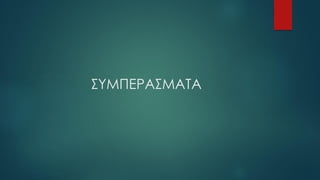 ΣΥΜΠΕΡΑΣΜΑΤΑ
 