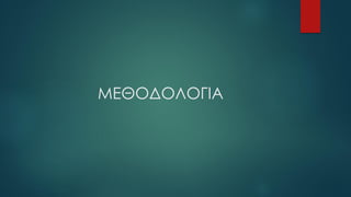 ΜΕΘΟΔΟΛΟΓΙΑ
 