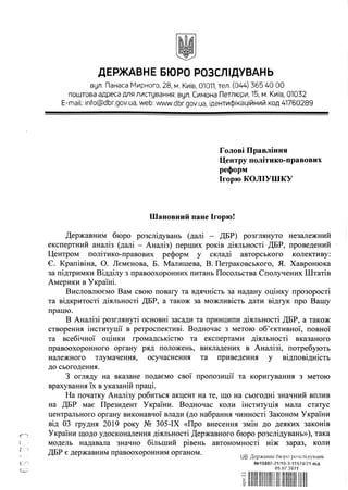 Відгук ДБР на зовнішній експертний аналіз перших років його роботи