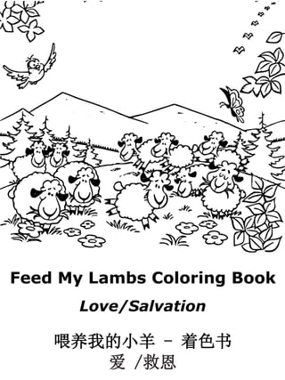 Feed My Lambs Coloring Book
Love/Salvation
喂养我的小羊 - 着色书
爱 /救恩
 