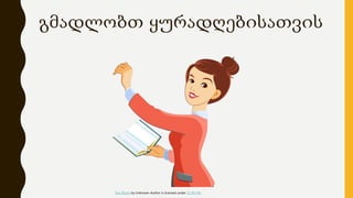 გმადლობთ ყურადღებისათვის
This Photo by Unknown Author is licensed under CC BY-NC
 