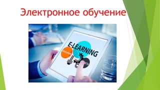 Электронное обучение
 