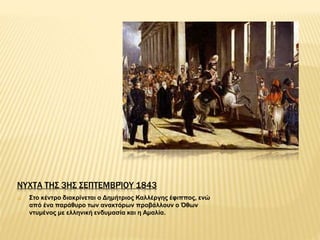 ΝΎΧΤΑ ΤΗΣ 3ΗΣ ΣΕΠΤΕΜΒΡΊΟΥ 1843
 Στο κέντρο διακρίνεται ο Δημήτριος Καλλέργης έφιππος, ενώ
από ένα παράθυρο των ανακτόρων προβάλλουν ο Όθων
ντυμένος με ελληνική ενδυμασία και η Αμαλία.
 
