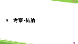 3. 考察・結論
23
 