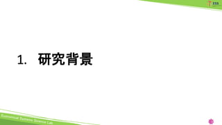 1. 研究背景
3
 
