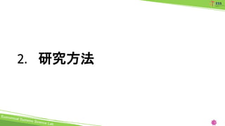 2. 研究方法
7
 