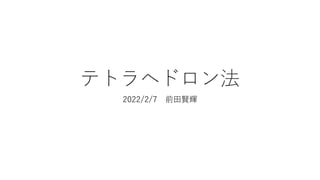 テトラヘドロン法
2022/2/7 前田賢輝
 