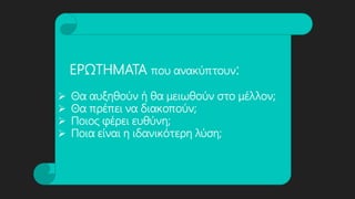ΕΡΩΤΗΜΑΤΑ που ανακύπτουν:
 Θα αυξηθούν ή θα μειωθούν στο μέλλον;
 Θα πρέπει να διακοπούν;
 Ποιος φέρει ευθύνη;
 Ποια είναι η ιδανικότερη λύση;
 