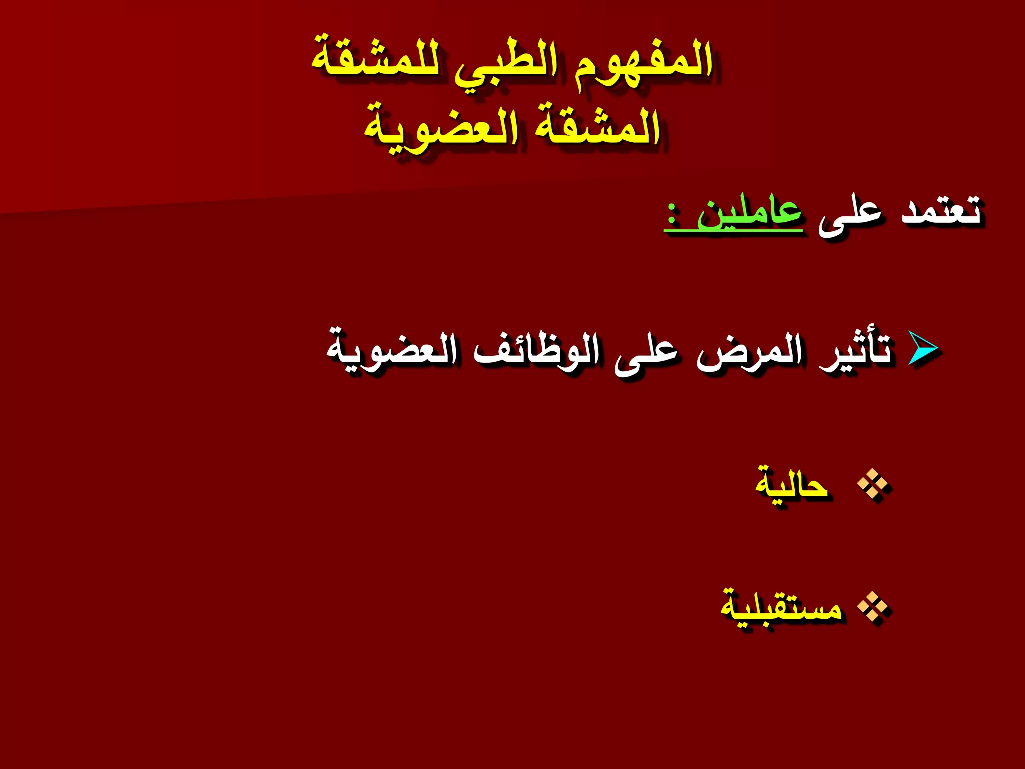 ‫للمشقة‬ ‫الطبي‬ ‫المفهوم‬
‫العضوية‬ ‫المشقة‬
‫على‬ ‫تعتمد‬
‫عاملين‬
:

‫العضوية‬ ‫الوظائف‬ ‫على‬ ‫المرض‬ ‫تأثير‬

‫حالية‬

‫مستقبلية‬
 