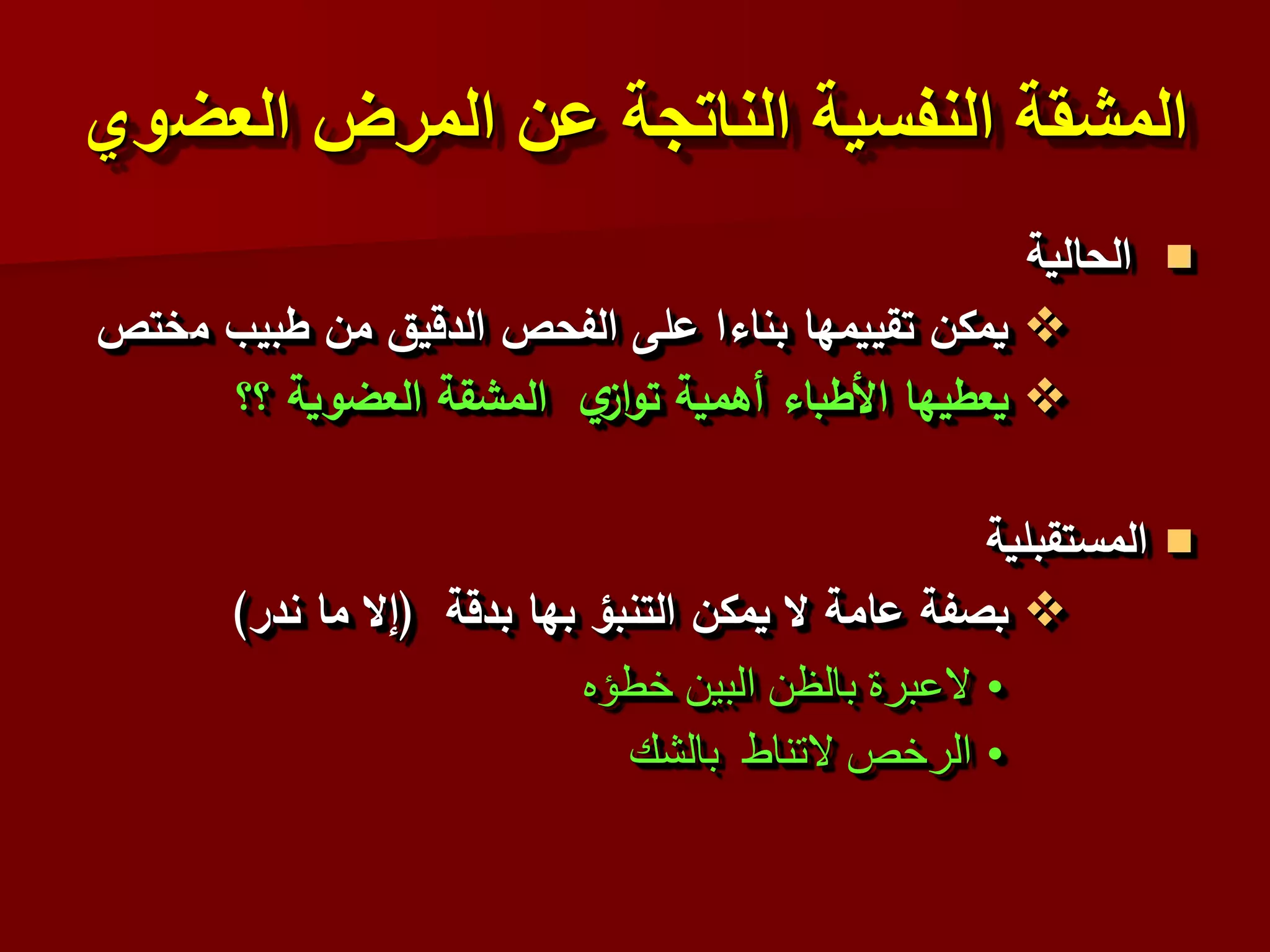 ‫العض‬ ‫المرض‬ ‫عن‬ ‫الناتجة‬ ‫النفسية‬ ‫المشقة‬
‫وي‬

‫الحالية‬

‫م‬ ‫طبيب‬ ‫من‬ ‫الدقيق‬ ‫الفحص‬ ‫على‬ ‫بناءا‬ ‫تقييمها‬ ‫يمكن‬
‫ختص‬

‫؟؟‬ ‫العضوية‬ ‫المشقة‬ ‫ي‬
‫از‬‫و‬‫ت‬ ‫أهمية‬ ‫األطباء‬ ‫يعطيها‬

‫المستقبلية‬

‫بدقة‬ ‫بها‬ ‫التنبؤ‬ ‫يمكن‬ ‫ال‬ ‫عامة‬ ‫بصفة‬
(
‫ندر‬ ‫ما‬ ‫إال‬
)
•
‫خطؤه‬ ‫البين‬ ‫بالظن‬ ‫العبرة‬
•
‫بالشك‬ ‫التناط‬ ‫الرخص‬
 
