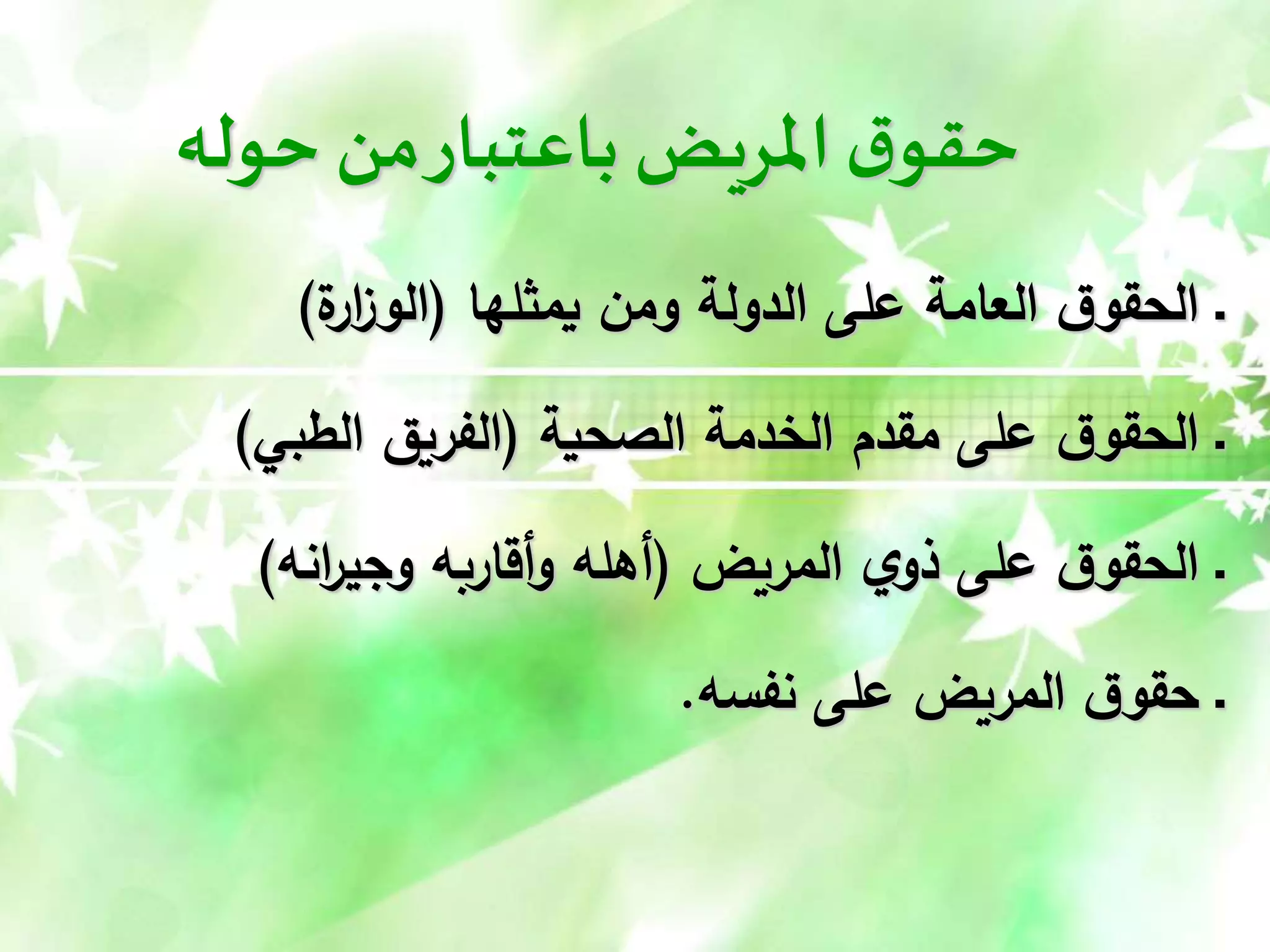 ‫حوله‬ ‫من‬‫باعتبار‬ ‫املريض‬‫ق‬‫حقو‬
‫يمثلها‬ ‫ومن‬ ‫الدولة‬ ‫على‬ ‫العامة‬ ‫ق‬‫الحقو‬ ‫ـ‬
(
‫ة‬
‫ار‬
‫ز‬‫الو‬
)
‫الصحية‬ ‫الخدمة‬ ‫مقدم‬ ‫على‬ ‫ق‬‫الحقو‬ ‫ـ‬
(
‫الطبي‬ ‫الفريق‬
)
‫المريض‬ ‫ي‬‫ذو‬ ‫على‬ ‫ق‬‫الحقو‬ ‫ـ‬
(
‫انه‬
‫ر‬‫وجي‬ ‫أقاربه‬‫و‬ ‫أهله‬
)
‫نفسه‬ ‫على‬ ‫المريض‬ ‫ق‬‫حقو‬ ‫ـ‬
.
 