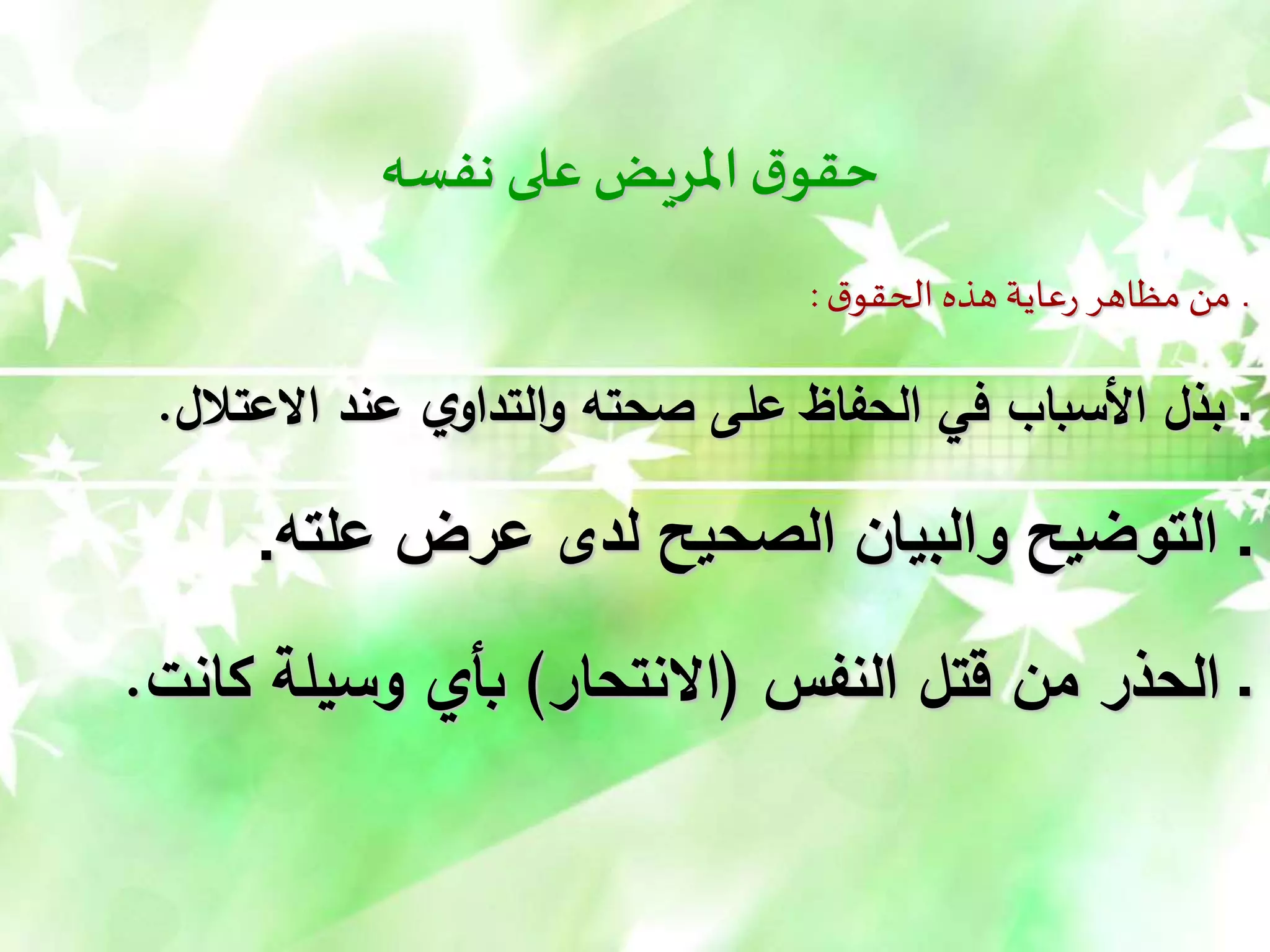 ‫نفسه‬ ‫على‬‫املريض‬‫ق‬‫حقو‬
‫ق‬‫الحقو‬ ‫هذه‬‫عاية‬‫ر‬ ‫مظاهر‬ ‫من‬ ‫ـ‬
:
‫صحته‬ ‫على‬ ‫الحفاظ‬ ‫في‬ ‫األسباب‬ ‫بذل‬ ‫ـ‬
‫ي‬‫التداو‬‫و‬
‫االعتالل‬ ‫عند‬
.
‫ـ‬
‫علته‬ ‫عرض‬ ‫لد‬ ‫الصحيح‬ ‫والبيان‬ ‫التوضيح‬
.
‫النفس‬ ‫قتل‬ ‫من‬ ‫الحذر‬ ‫ـ‬
(
‫االنتحار‬
)
‫كانت‬ ‫وسيلة‬ ‫بأي‬
.
 