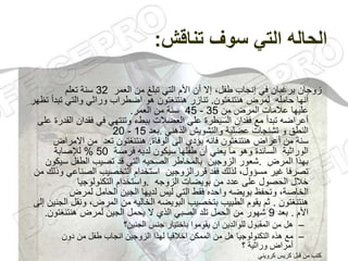 ‫تناقش‬ ‫سوف‬ ‫التي‬ ‫الحاله‬
:
‫زوجان‬
‫في‬ ‫يرغبان‬
‫أن‬ ‫إال‬ ،‫طفل‬ ‫إنجاب‬
‫العمر‬ ‫من‬ ‫تبلغ‬ ‫التي‬ ‫األم‬
32
‫سنة‬
‫تعلم‬
‫أنها‬
‫حامله‬
‫هنتنغتون‬ ‫لمرض‬
.
‫هنتنغتون‬ ‫تنازر‬
‫وراثي‬ ‫اضطراب‬ ‫هو‬
‫تبدأ‬ ‫والتي‬
‫تظهر‬
‫من‬ ‫المرض‬ ‫عالمات‬ ‫عليها‬
35
-
45
‫سنة‬
‫العمر‬ ‫من‬
.
‫أعراضه‬
‫تبدأ‬
‫مع‬
‫فقدان‬
‫العضالت‬ ‫على‬ ‫السيطرة‬
‫ببطء‬
‫في‬ ‫وتنتهي‬
‫على‬ ‫القدرة‬ ‫فقدان‬
‫و‬ ‫النطق‬
‫عضلية‬ ‫تشنجات‬
‫الذهني‬ ‫والتشويش‬
.
‫بعد‬
15
-
20
‫سنة‬
‫من‬
‫أعراض‬
‫فانه‬ ‫هنتنغتون‬
‫يؤدي‬
‫الوفاة‬ ‫الى‬
.
‫تعد‬ ‫هنتنغتون‬
‫االمراض‬ ‫من‬
‫الوراثية‬
‫السائدة‬
‫أن‬ ‫يعني‬ ‫ما‬ ‫وهو‬
‫طفلها‬
‫سيكون‬
‫لديه‬
‫فرصة‬
50
%
‫لإلصابة‬
‫بهذا‬
‫المرض‬
.
‫سيك‬ ‫الطفل‬ ‫تصيب‬ ‫قد‬ ‫التي‬ ‫الصحيه‬ ‫بالمخاطر‬ ‫الزوجين‬ ‫شعور‬
‫ون‬
،‫مسؤول‬ ‫غير‬ ‫تصرفا‬
‫قررالزوجين‬ ‫فقد‬ ‫لذلك‬
‫استخدام‬
‫من‬ ‫وذلك‬ ‫الصناعي‬ ‫التخصيب‬
‫على‬ ‫الحصول‬ ‫خالل‬
‫من‬ ‫عدد‬
‫الزوجه‬ ‫بويضات‬
.
‫واستخدام‬
‫التكنولوجيا‬
،‫الخاصة‬
‫وتحفظ‬
‫بويضه‬
‫واحده‬
‫فقط‬
‫لمرض‬ ‫الحامل‬ ‫الجين‬ ‫لديها‬ ‫ليس‬ ‫التي‬
‫هنتنغتون‬
.
‫الطبيب‬ ‫يقوم‬ ‫ثم‬
،‫المرض‬ ‫من‬ ‫الخاليه‬ ‫البويضه‬ ‫بتخصيب‬
‫ونقل‬
‫الجنين‬
‫إلى‬
‫األم‬
.
‫بعد‬
9
‫الحمل‬ ‫من‬ ‫شهور‬
‫تلد‬
‫الذي‬ ‫الصبي‬
‫يحمل‬ ‫ال‬
‫الجين‬
‫هنتنغتون‬ ‫لمرض‬
.
–
‫هل‬
‫من‬
‫للوالدين‬ ‫المقبول‬
‫الجنين؟‬ ‫جنس‬ ‫باختيار‬ ‫يقوموا‬ ‫ان‬
–
‫مع‬
‫لهذا‬ ‫اخالقيا‬ ‫الممكن‬ ‫من‬ ‫هل‬ ‫التكنولوجيا‬ ‫هذه‬
‫الزوجين‬
‫طفل‬ ‫انجاب‬
‫دون‬ ‫من‬
‫أمراض‬
‫وراثية‬
‫؟‬
‫كتب‬
‫كرويني‬ ‫كريس‬ ‫قبل‬ ‫من‬
 