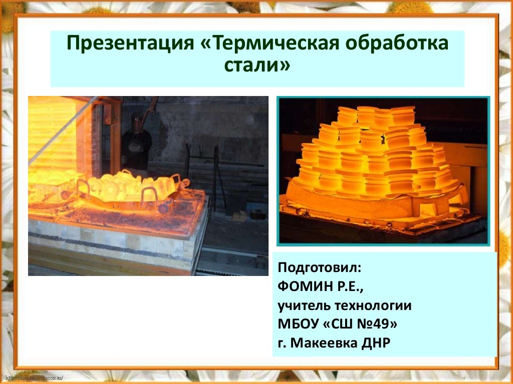 термическая обработка стали презентация