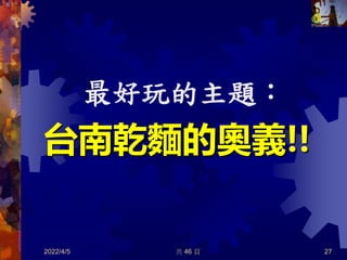 台南乾麵的奧義!!
最好玩的主題：
2022/4/5 共 46 頁 27
 