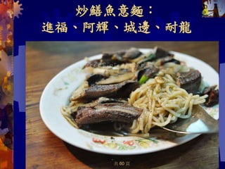 炒鱔魚意麵：
進福、阿輝、城邊、耐龍
2022/4/5 36
共 60 頁
 