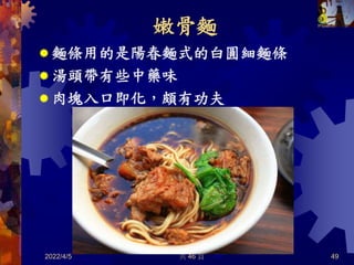 嫩骨麵
 麵條用的是陽春麵式的白圓細麵條
 湯頭帶有些中藥味
 肉塊入口即化，頗有功夫
2022/4/5 共 46 頁 49
 