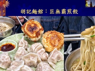 胡記麵館：巨無霸煎餃
2022/4/5 共 46 頁 57
 