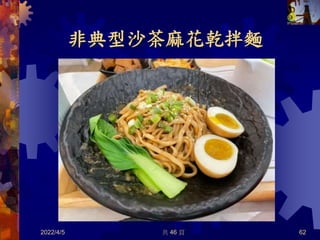 非典型沙茶麻花乾拌麵
2022/4/5 共 46 頁 62
 