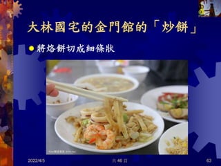 大林國宅的金門館的「炒餅」
 將烙餅切成細條狀
2022/4/5 共 46 頁 63
 