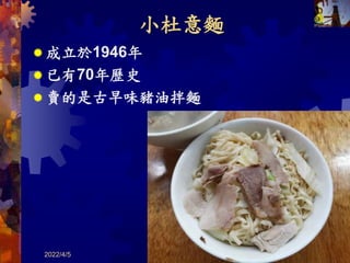 小杜意麵
 成立於1946年
 已有70年歷史
 賣的是古早味豬油拌麵
2022/4/5 共 46 頁 70
 