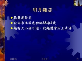 明月麵店
 推薦度最高
 台南市北區成功路68巷4號
 麵有大小條可選，乾麵還會附上清湯
2022/4/5 共 46 頁 73
 