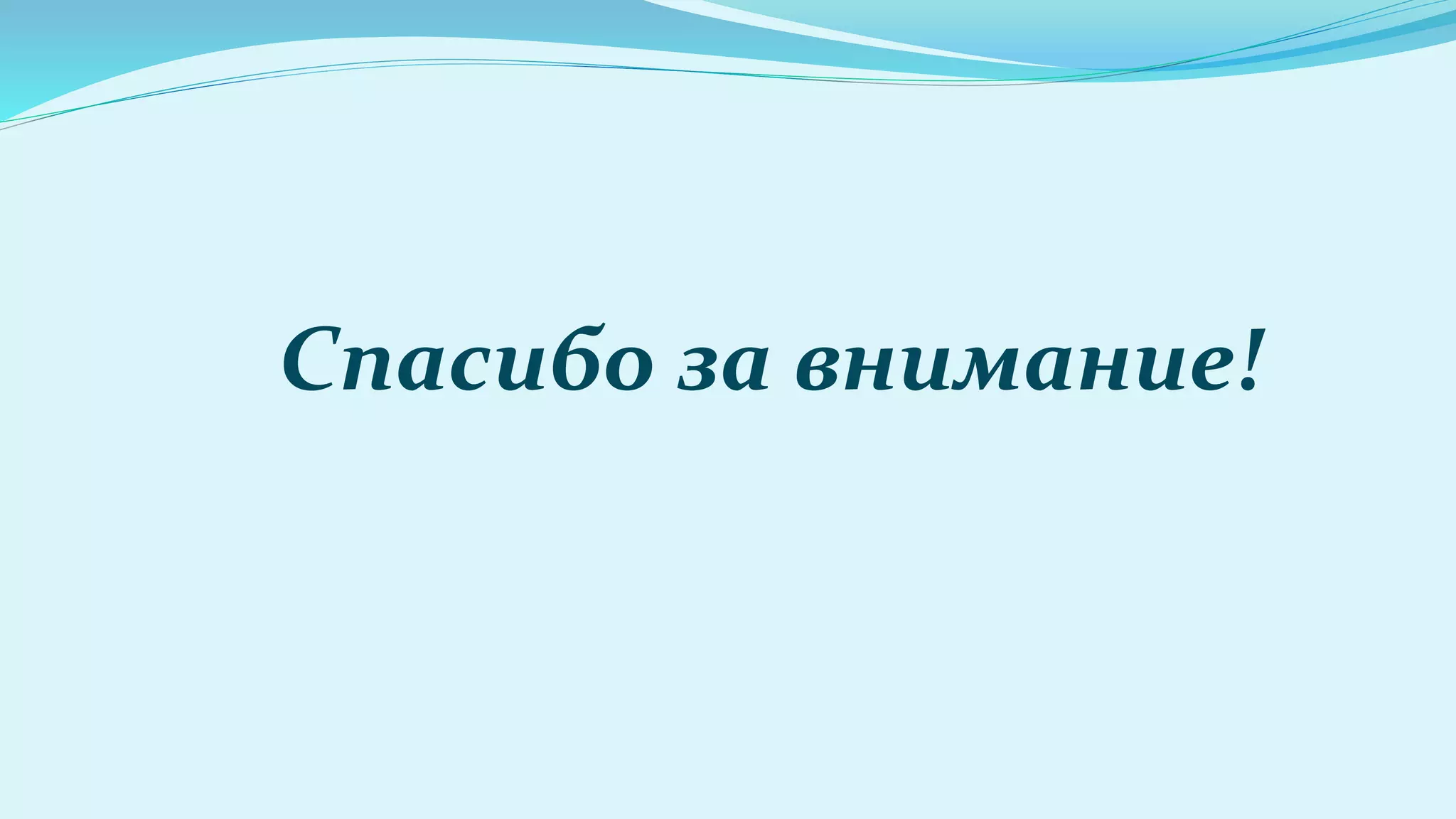 Спасибо за внимание!
 
