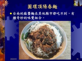 圓環頂陽春麵
 台南的麻醬麵在其他縣市都吃不到，有
種奇妙的味覺組合。
2022/4/5 共 46 頁 95
 