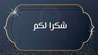 ‫لك‬ ‫شكرا‬
 
