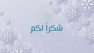 ‫لكم‬ ً‫ا‬‫شكر‬
 