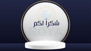‫لكم‬ ‫ق‬‫ا‬‫شكر‬
 
