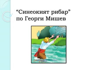“Синеокият рибар”
по Георги Мишев
 