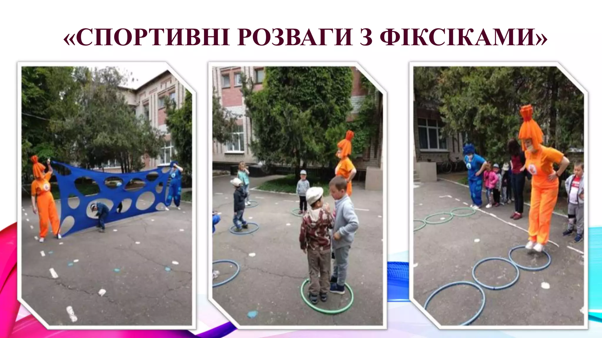 «СПОРТИВНІ РОЗВАГИ З ФІКСІКАМИ»
 
