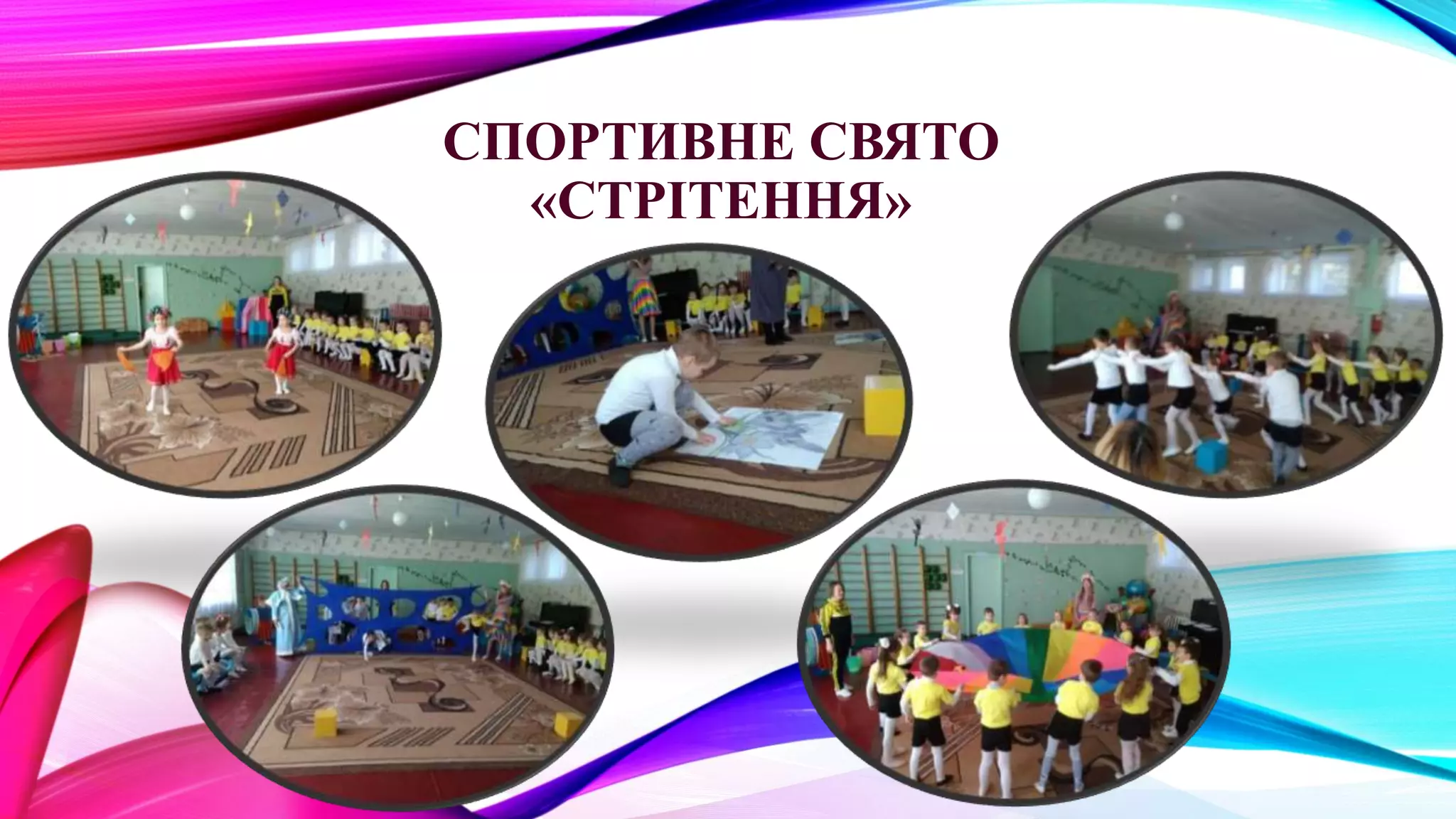 СПОРТИВНЕ СВЯТО
«СТРІТЕННЯ»
спспр
 