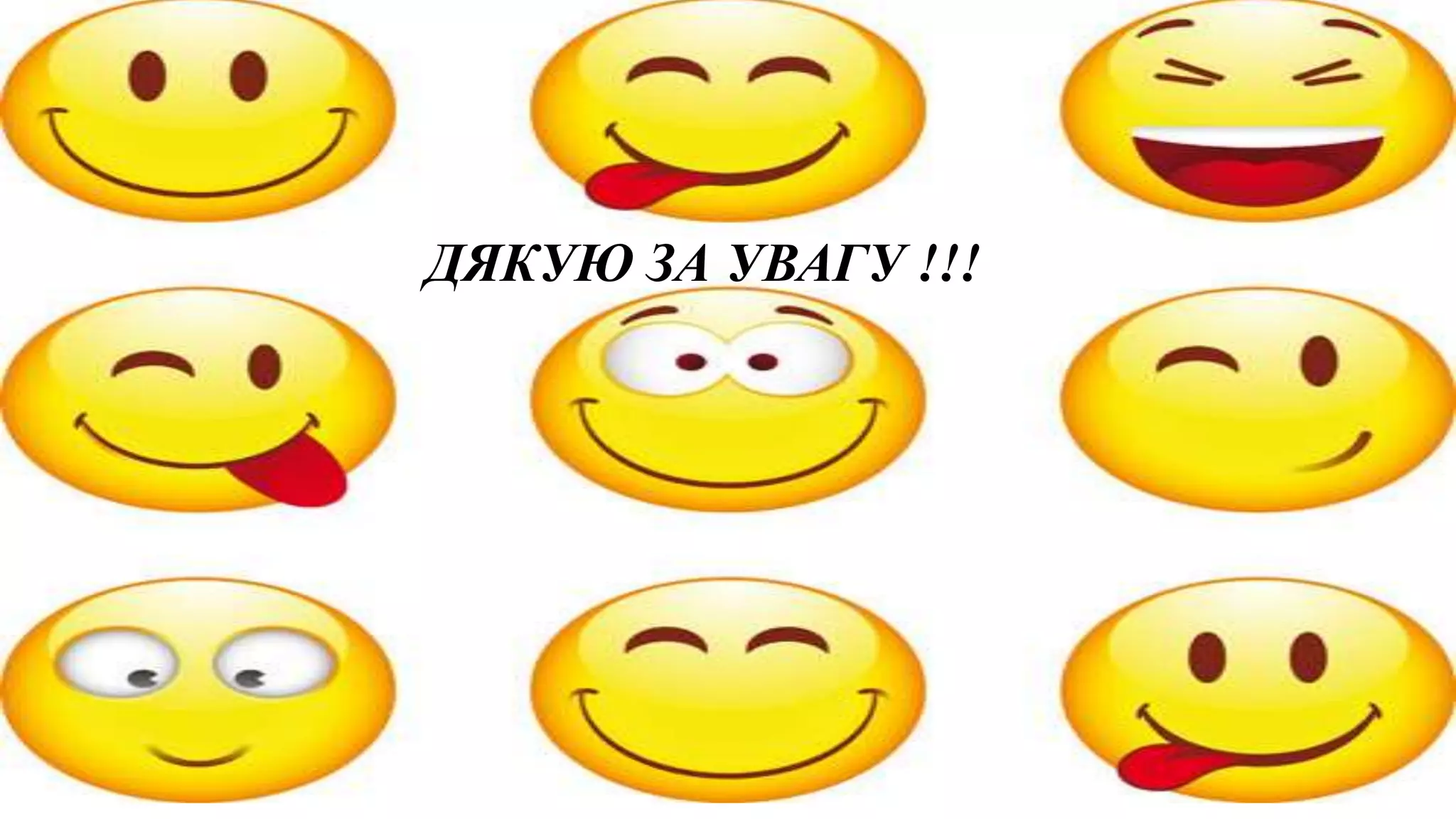 ДЯКУЮ ЗА УВАГУ !!!
 