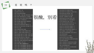 重 要 嗎 ？
11
• 2021 全國科展 入選
• 2021高雄市科展 第二名
• 2021 AIS3社群幹部訓練營
• 2021 SITCON 「DUE DUE 啊丟諾車車」講者
• 2021 ISIP 教育部資通安全人才培訓營
• 2021 AIS3 club 南部高中資訊安全體驗營
• 2021 SITCON 大地遊戲負責人
• 2021 SITCON Camp 課活組 劇情撰寫者
• 2021 COSCUP 製播組 導播
• 2020 路竹高中資訊學科能力競賽 第二名
• 2020 路竹高中地球科學能力學科競賽 第三名
• 2020 TOI 初選
• 2020 高雄資訊學科能力競賽
• 2020 5月 起點中文網當月推薦榜 第52名
• 2020 5月 起點中文網當月新書榜 第七名
• 2020 SITCON Hour of Code 台南場 總召
• 2020 SITCON Hour of Code 台南場 講者
• 2020 路竹高中資訊研究社 講師/副社
• 2020 NHDK 初學者能力設計交流賽 工作人員
• 2020 SCMS 全國高中數理資訊能力競賽培訓營
• 2019 亞洲機器人大賽 佳作
• 2019 飛盧小說網 總閱讀數量44萬
• 2018 全國自走車競速暨機器人創意大賽 佳作
• 2018 全國自走車競速暨機器人創意大賽 佳作
• 2018 全國自走車競速暨機器人創意大賽 佳作
• 2021 SITCON 學生計算機年會 講者
• 2021 SITCON 學生計算機年會 互動設計負責人
• 2021 SITCON Camp 活動策畫、助教
• 2021 COSCUP 開源者社群年會 導播
• 2021 SCIST 南臺灣學生社群 攝影
• 2020 SITCON Hour of Code 台南場次 總召
• IDystopia 2035 數位身分大冒險 遊戲設計
• 路竹高中資訊研究社 助教、副社長
• 2021 高雄市科展地球與行星科學科 第二名
• 2021 全國科展地球與行星科學科 參展
• 2021 路竹高中資訊學科能力競賽 第二名
• 2020 路竹高中資訊學科能力競賽 第二名
• 2020 路竹高中地球科學學科能力競賽 第三名
• 2019 亞洲機器人大賽 高中職組 佳作
• 2018 全國自走車競速暨機器人創意大賽 佳作
• AIS3 社群幹部訓練營
• ISIP 教育部資通安全人才培訓營
• AIS3 Club 南部高中資訊安全體驗營
• SCMS 全國高中數理資訊能力競賽培訓營 資訊組
• 2021 NISRA Enlightened
• 起點中文網 2020年5月 推薦榜 第52名/10000+
• 起點中文網 2020年5月 新書榜 第 7 名/1000+
• 飛盧小說網 總閱讀量 44萬
• 小型漁船（筏）船員基本安全訓練結業證書
• 路竹高中交通服務隊 大隊長
很醜，別看
 