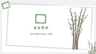 最 後 整 理
將所有準備好的東西做一次整理
 