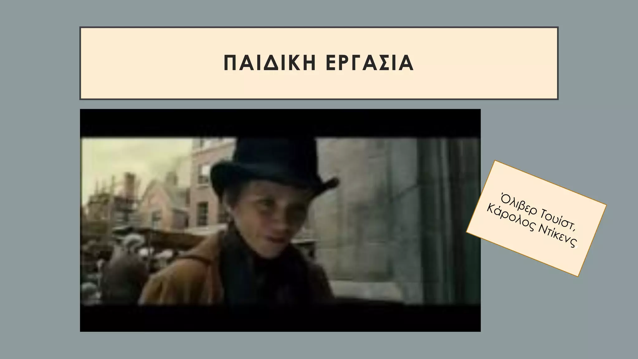 ΠΑΙΔΙΚΗ ΕΡΓΑΣΙΑ
 