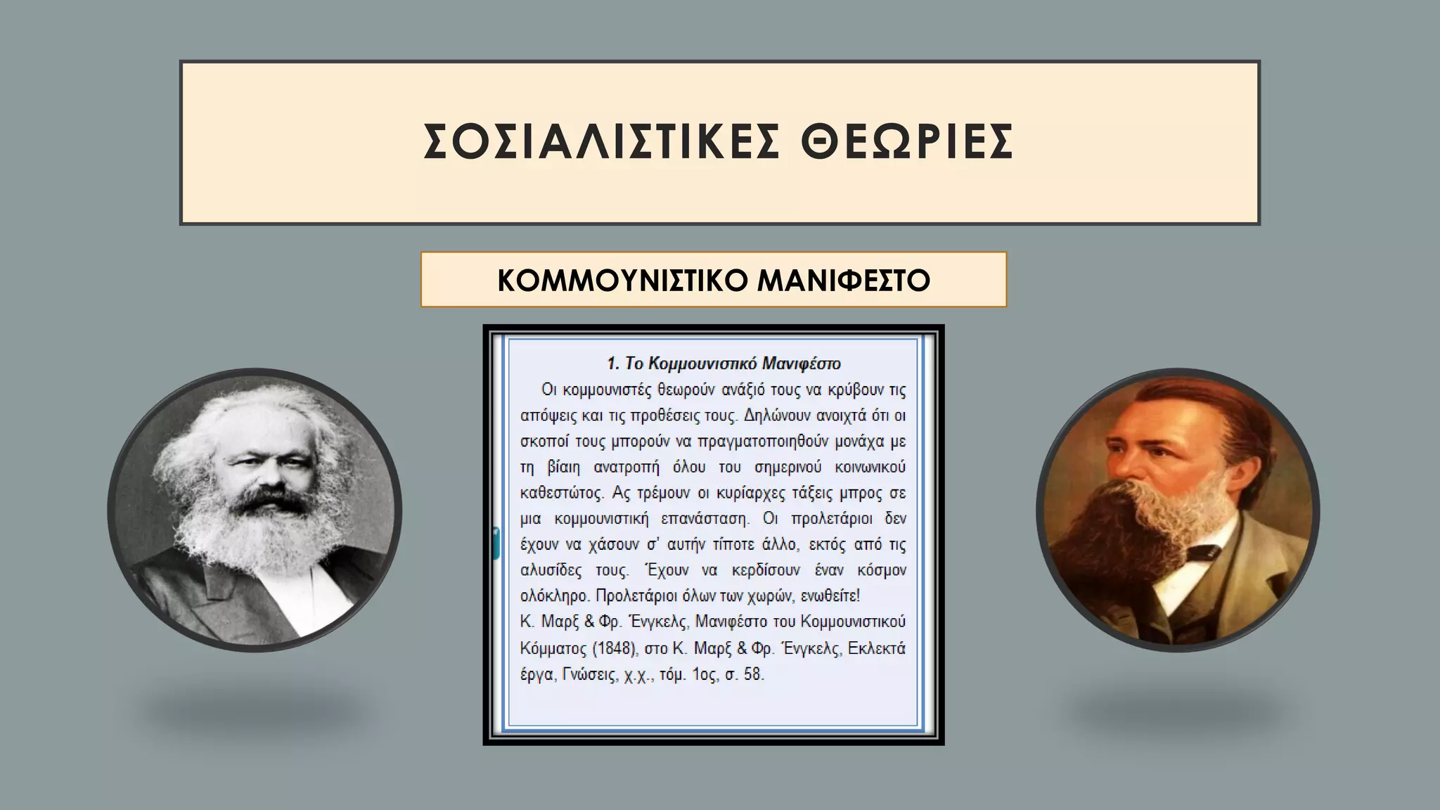 ΣΟΣΙΑΛΙΣΤΙΚΕΣ ΘΕΩΡΙΕΣ
ΚΟΜΜΟΥΝΙΣΤΙΚΟ ΜΑΝΙΦΕΣΤΟ
 